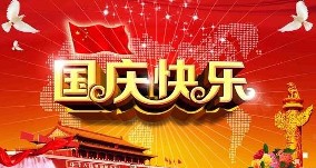 山河同賀，感恩同行，旭東祝大家雙節(jié)快樂